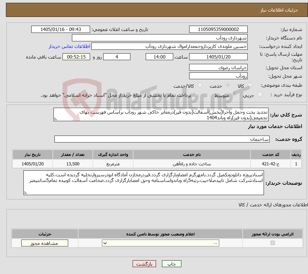 تصویر کوچک آگهی نیاز خدمات-تجدید پخت وحمل واجرا(پخش)آسفالت(بدون قیر)درمعابر خاکی شهر روداب براساس فهرست بهای تجمیعی(بدون قیر)راه وباند1404
