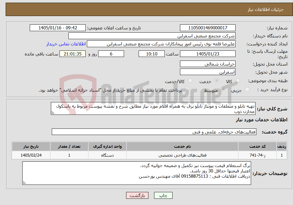 تصویر کوچک آگهی نیاز خدمات-تهیه تابلو و متعلقات و مونتاژ تابلو برق به همراه اقلام مورد نیاز مطابق شرح و نقشه پیوست مربوط به باسکول مخازن ذوب