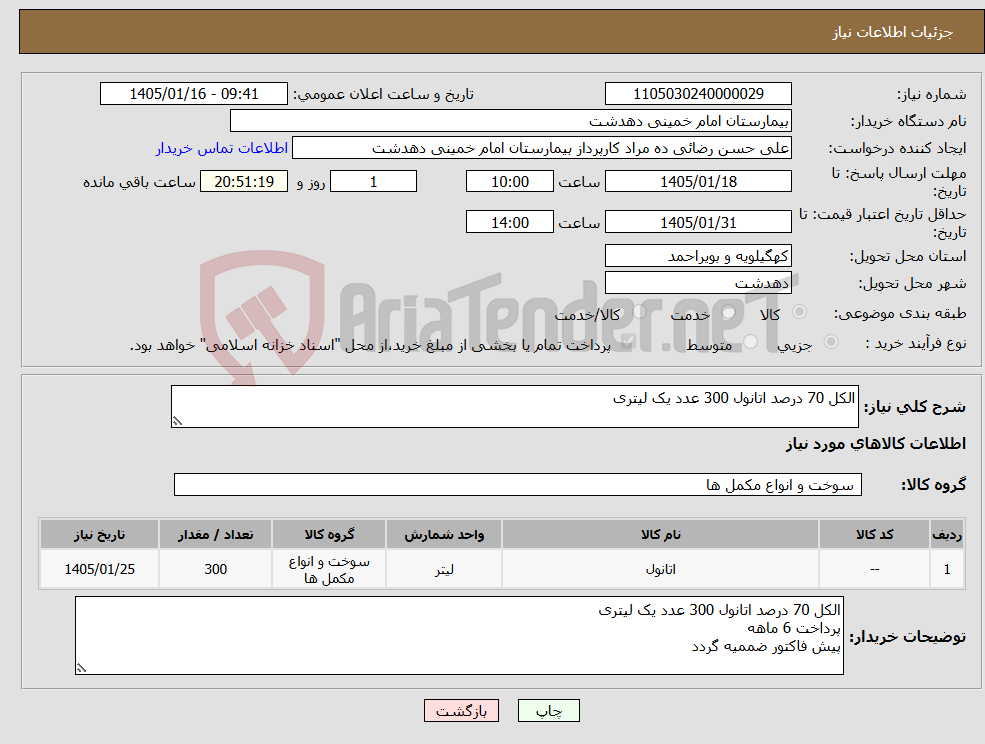 تصویر کوچک آگهی نیاز کالا-الکل 70 درصد اتانول 300 عدد یک لیتری
