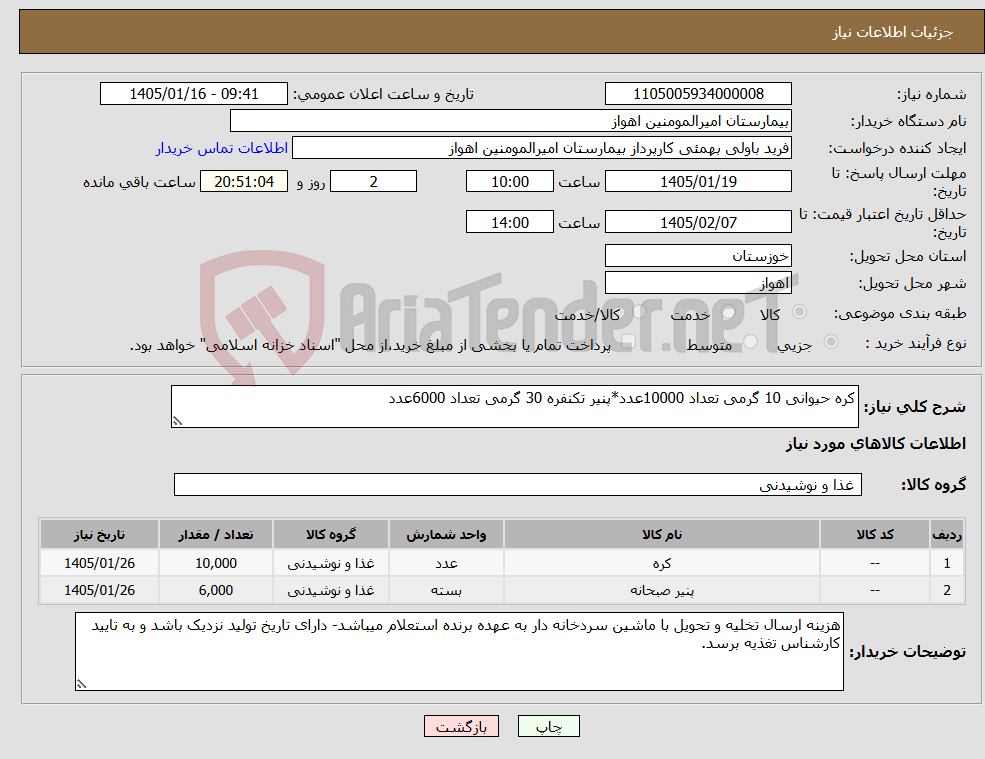 تصویر کوچک آگهی نیاز کالا-کره حیوانی 10 گرمی تعداد 10000عدد*پنیر تکنفره 30 گرمی تعداد 6000عدد