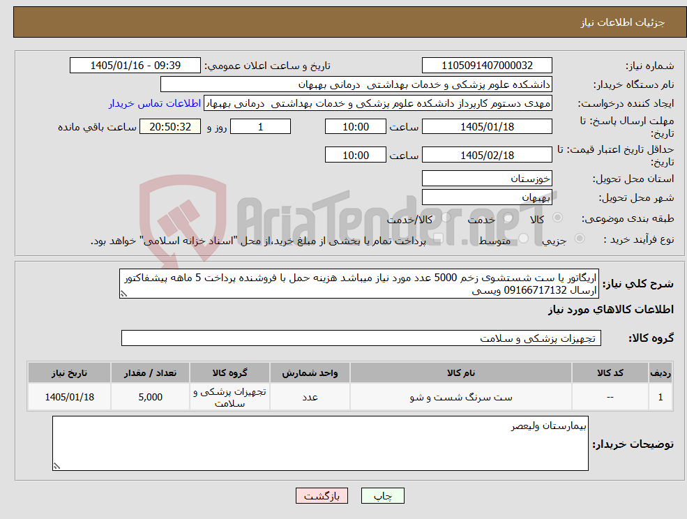 تصویر کوچک آگهی نیاز کالا-اریگاتور یا ست شستشوی زخم 5000 عدد مورد نیاز میباشد هزینه حمل با فروشنده پرداخت 5 ماهه پیشفاکتور ارسال 09166717132 ویسی