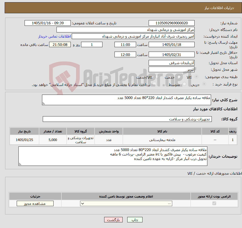 تصویر کوچک آگهی نیاز کالا-ملافه ساده یکبار مصرف کشدار ابعاد 220*80 تعداد 5000 عدد
