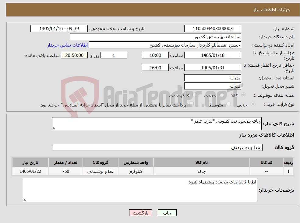تصویر کوچک آگهی نیاز کالا-چای محمود نیم کیلویی *بدون عطر *