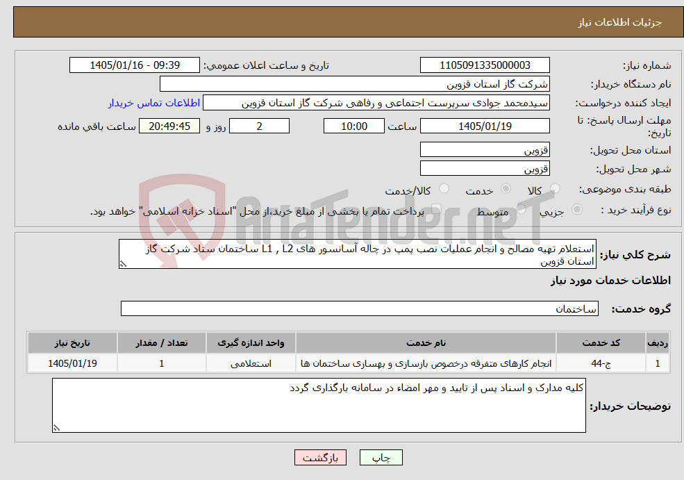 تصویر کوچک آگهی نیاز خدمات-استعلام تهیه مصالح و انجام عملیات نصب پمپ در چاله آسانسور های L1 , L2 ساختمان ستاد شرکت گاز استان قزوین