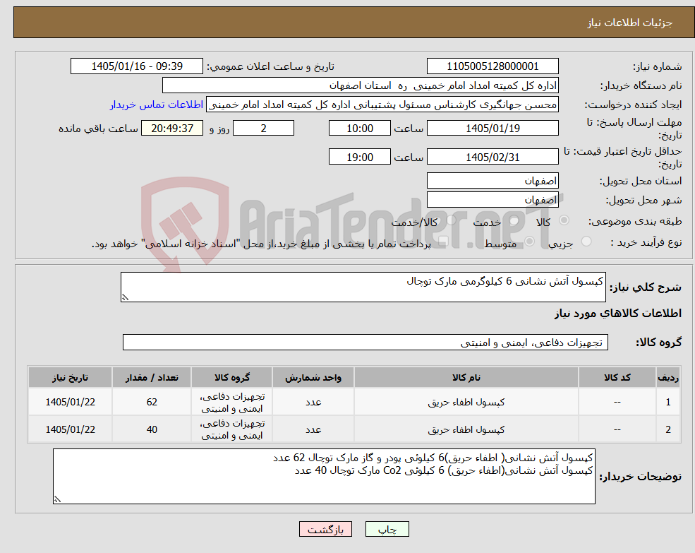 تصویر کوچک آگهی نیاز کالا-کپسول آتش نشانی 6 کیلوگرمی مارک توچال