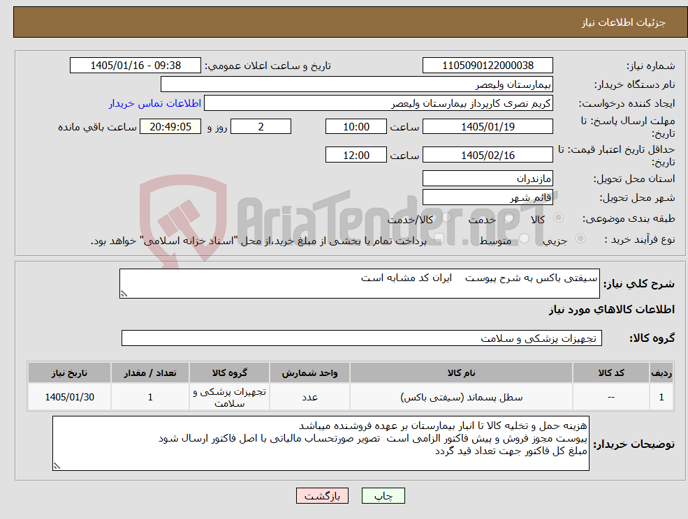تصویر کوچک آگهی نیاز کالا-سیفتی باکس به شرح پیوست ایران کد مشابه است