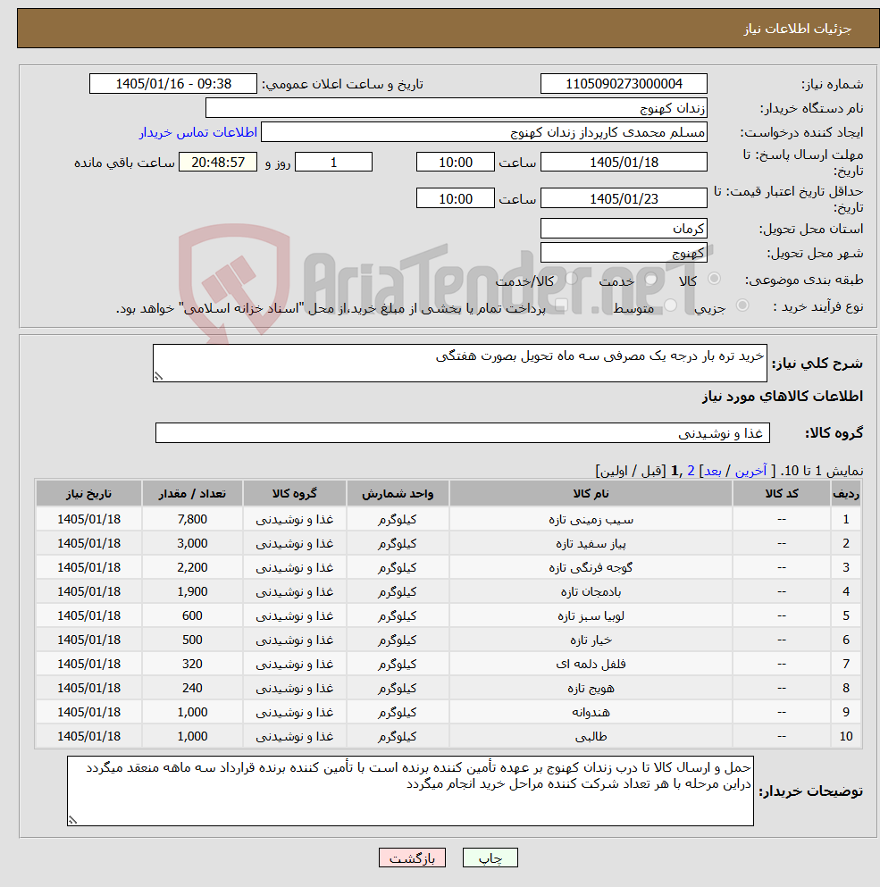 تصویر کوچک آگهی نیاز کالا-خرید تره بار درجه یک مصرفی سه ماه تحویل بصورت هفتگی