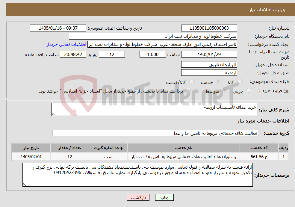 تصویر کوچک آگهی نیاز خدمات-خرید غذای تاسیسات ارومیه