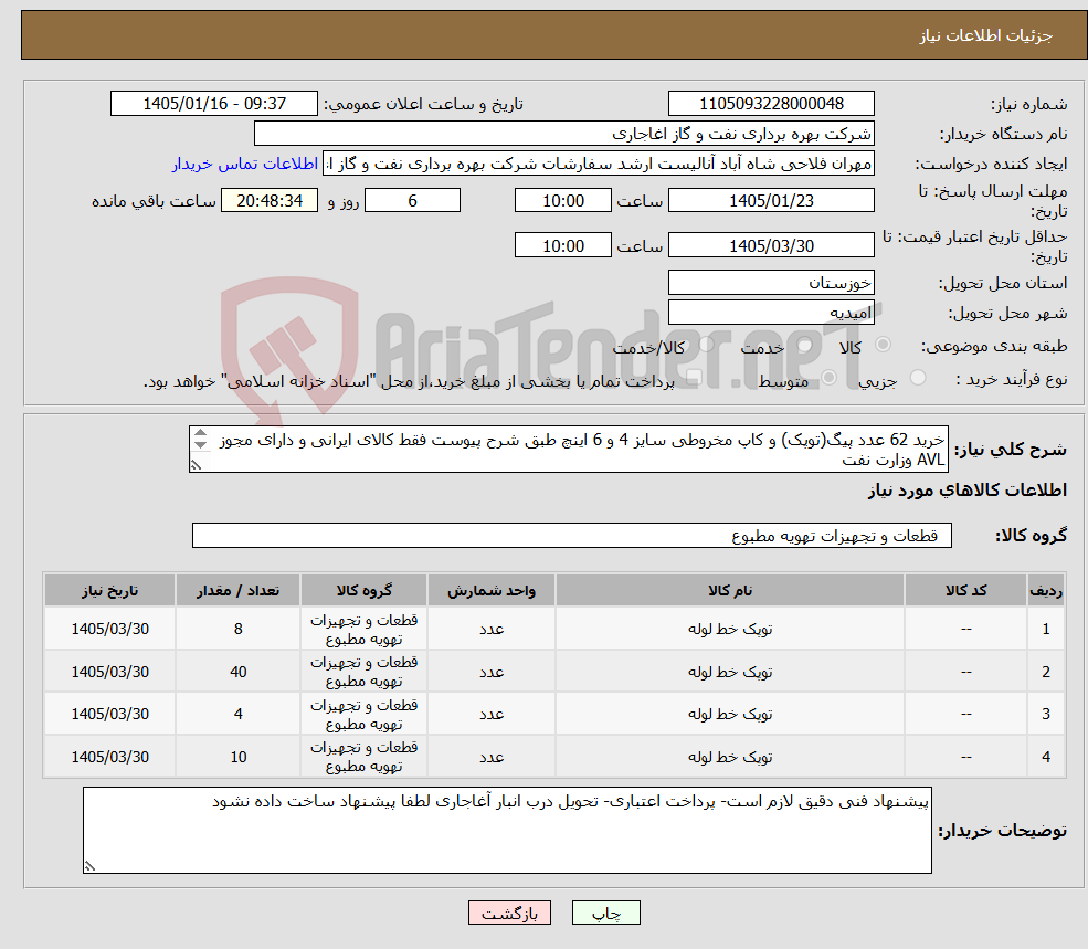 تصویر کوچک آگهی نیاز کالا-خرید 62 عدد پیگ(توپک) و کاپ مخروطی سایز 4 و 6 اینچ طبق شرح پیوست فقط کالای ایرانی و دارای مجوز AVL وزارت نفت