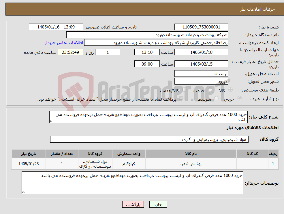 تصویر کوچک آگهی نیاز کالا-خرید 1000 عدد قرص گندزای آب و لیست پیوست .پرداخت بصورت دوماههو هزینه حمل برعهده فروشنده می باشد