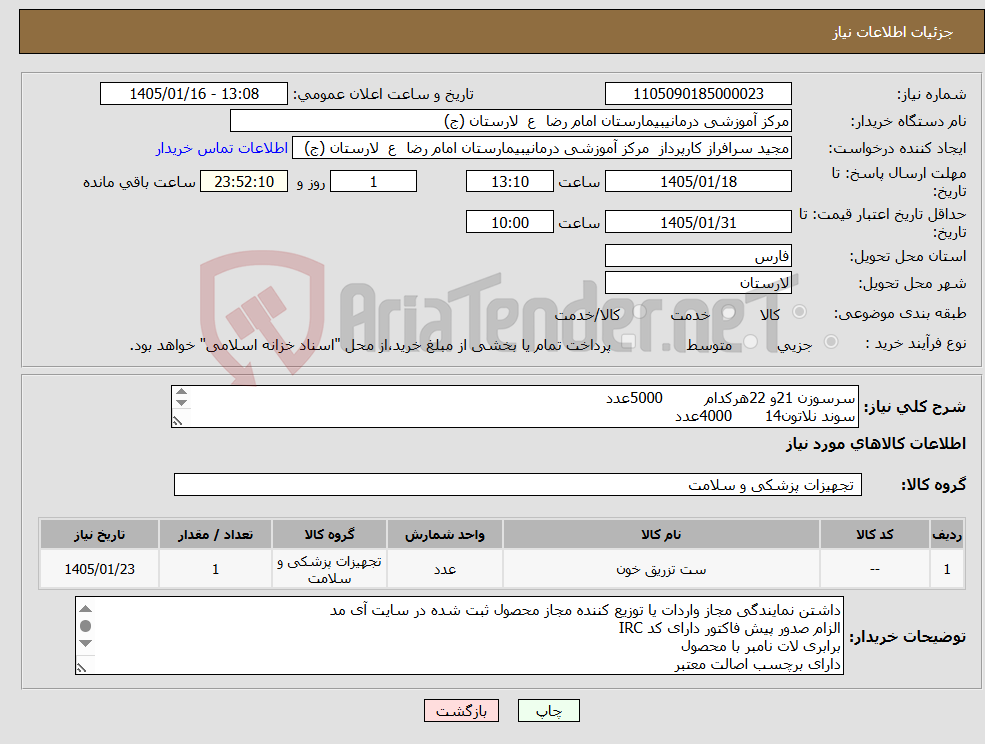 تصویر کوچک آگهی نیاز کالا-سرسوزن 21و 22هرکدام 5000عدد سوند نلاتون14 4000عدد ست خون 1200عدد کیسه ادراری اطفال دخترانه و پسرانه هرکدام 1200عدد 
