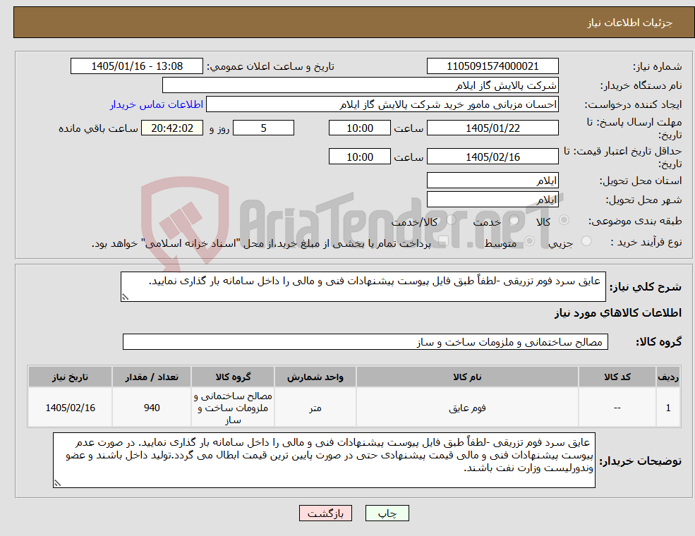 تصویر کوچک آگهی نیاز کالا- عایق سرد فوم تزریقی -لطفاً طبق فایل پیوست پیشنهادات فنی و مالی را داخل سامانه بار گذاری نمایید.