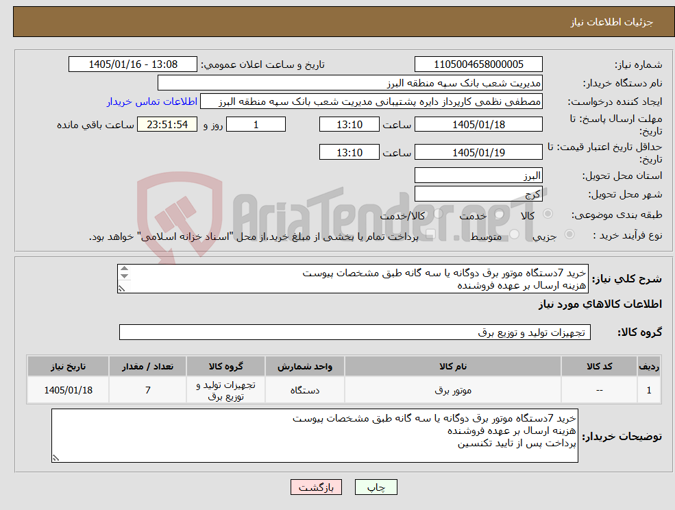 تصویر کوچک آگهی نیاز کالا-خرید 7دستگاه موتور برق دوگانه یا سه گانه طبق مشخصات پیوست هزینه ارسال بر عهده فروشنده پرداخت پس از تایید تکنسین