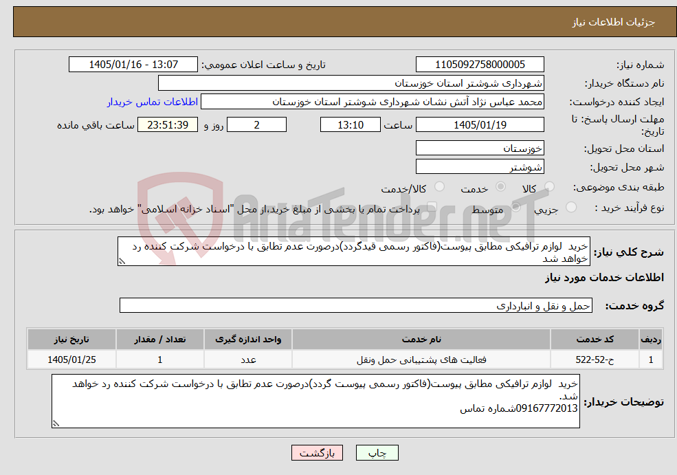 تصویر کوچک آگهی نیاز خدمات-خرید لوازم ترافیکی مطابق پیوست(فاکتور رسمی قیدگردد)درصورت عدم تطابق با درخواست شرکت کننده رد خواهد شد