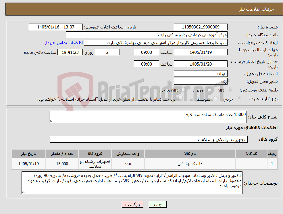 تصویر کوچک آگهی نیاز کالا-15000 عدد ماسک ساده سه لایه