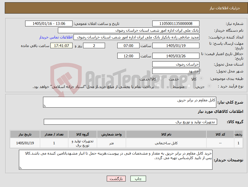 تصویر کوچک آگهی نیاز کالا-کابل مقاوم در برابر حریق