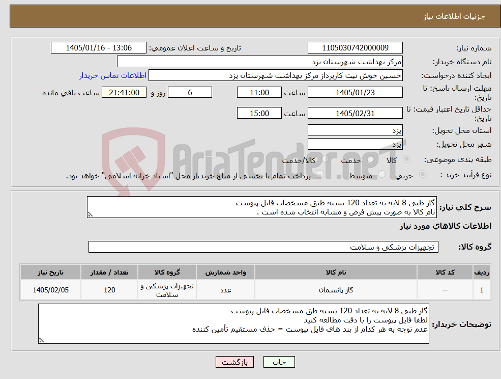 تصویر کوچک آگهی نیاز کالا-گاز طبی 8 لایه به تعداد 120 بسته طبق مشخصات فایل پیوست نام کالا به صورت پیش فرض و مشابه انتخاب شده است .