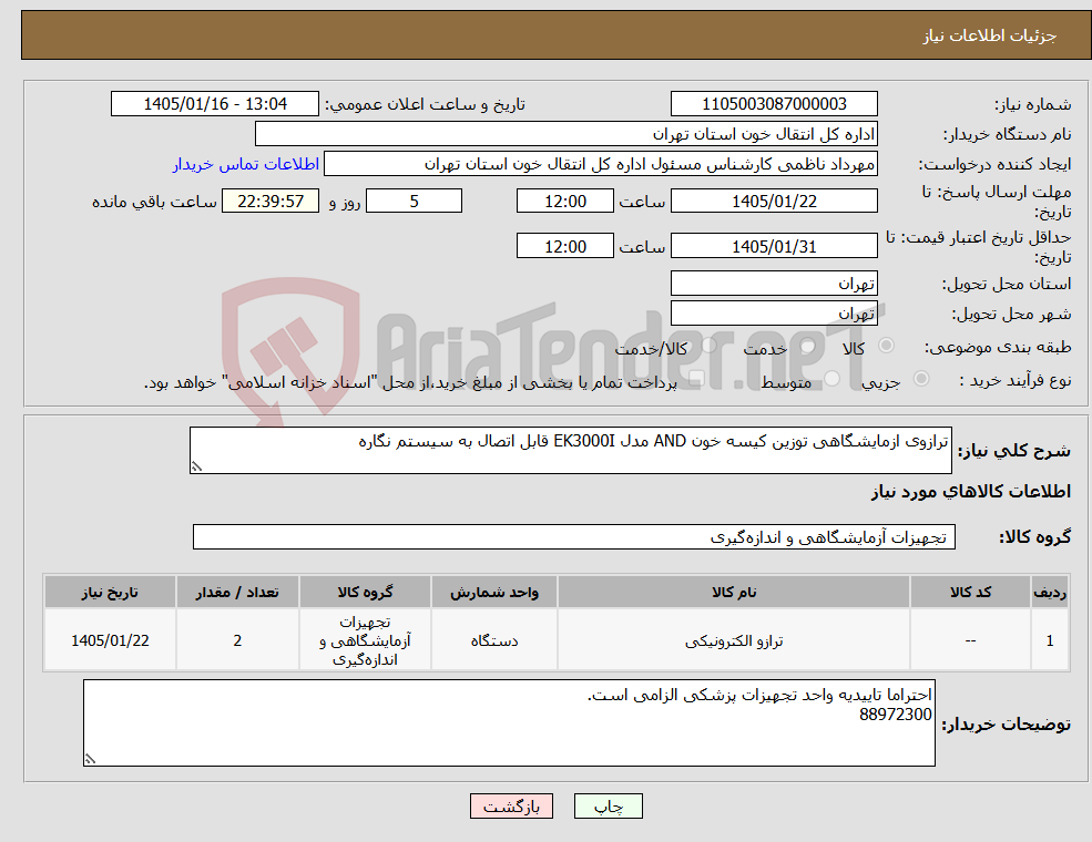 تصویر کوچک آگهی نیاز کالا-ترازوی ازمایشگاهی توزین کیسه خون AND مدل EK3000I قابل اتصال به سیستم نگاره