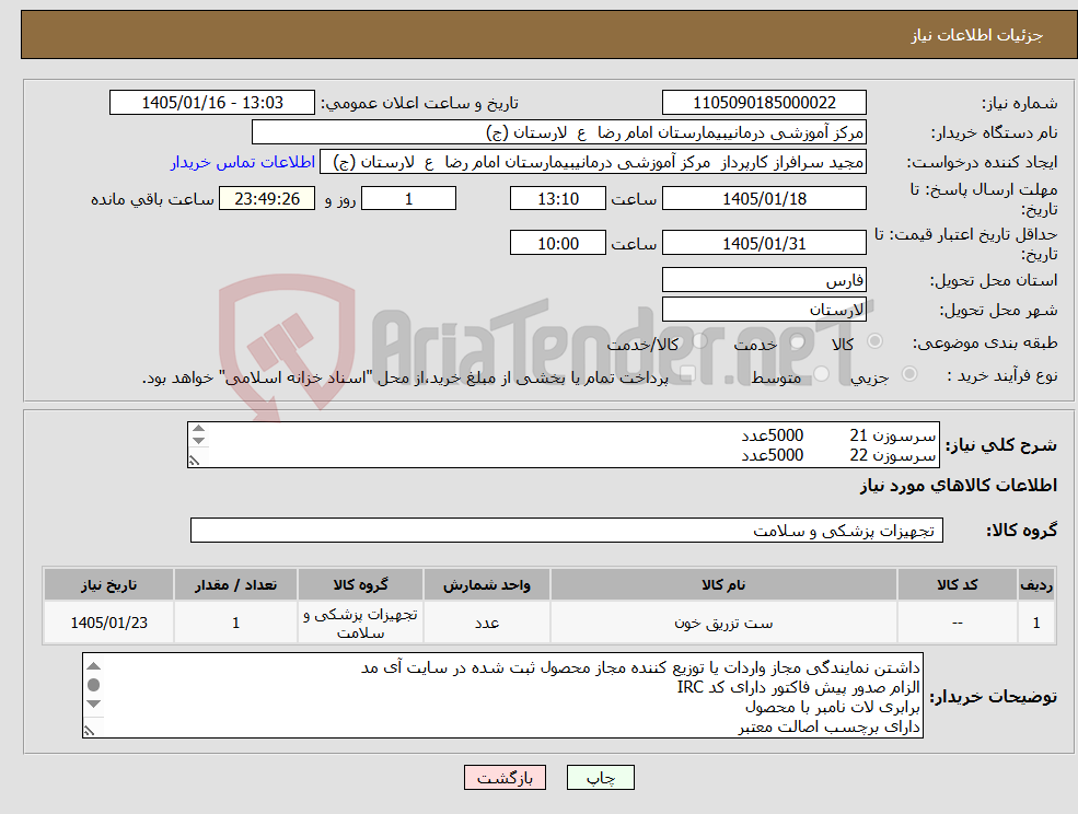 تصویر کوچک آگهی نیاز کالا-سرسوزن 21 5000عدد سرسوزن 22 5000عدد سوند نلاتون14 4000عدد ست خون 1200عدد