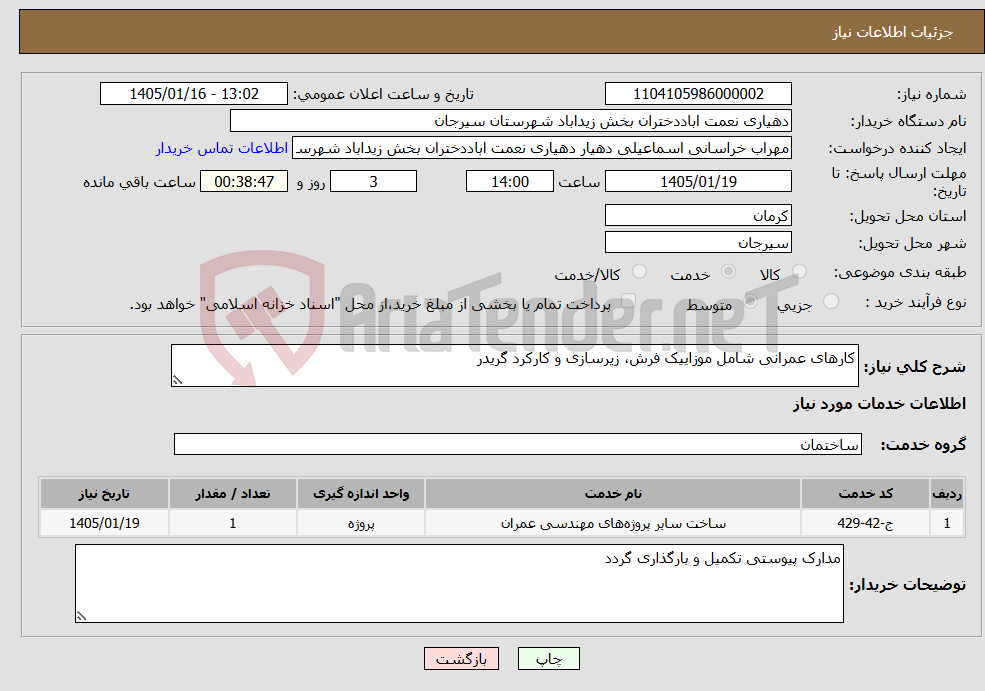 تصویر کوچک آگهی نیاز خدمات-کارهای عمرانی شامل موزاییک فرش، زیرسازی و کارکرد گریدر