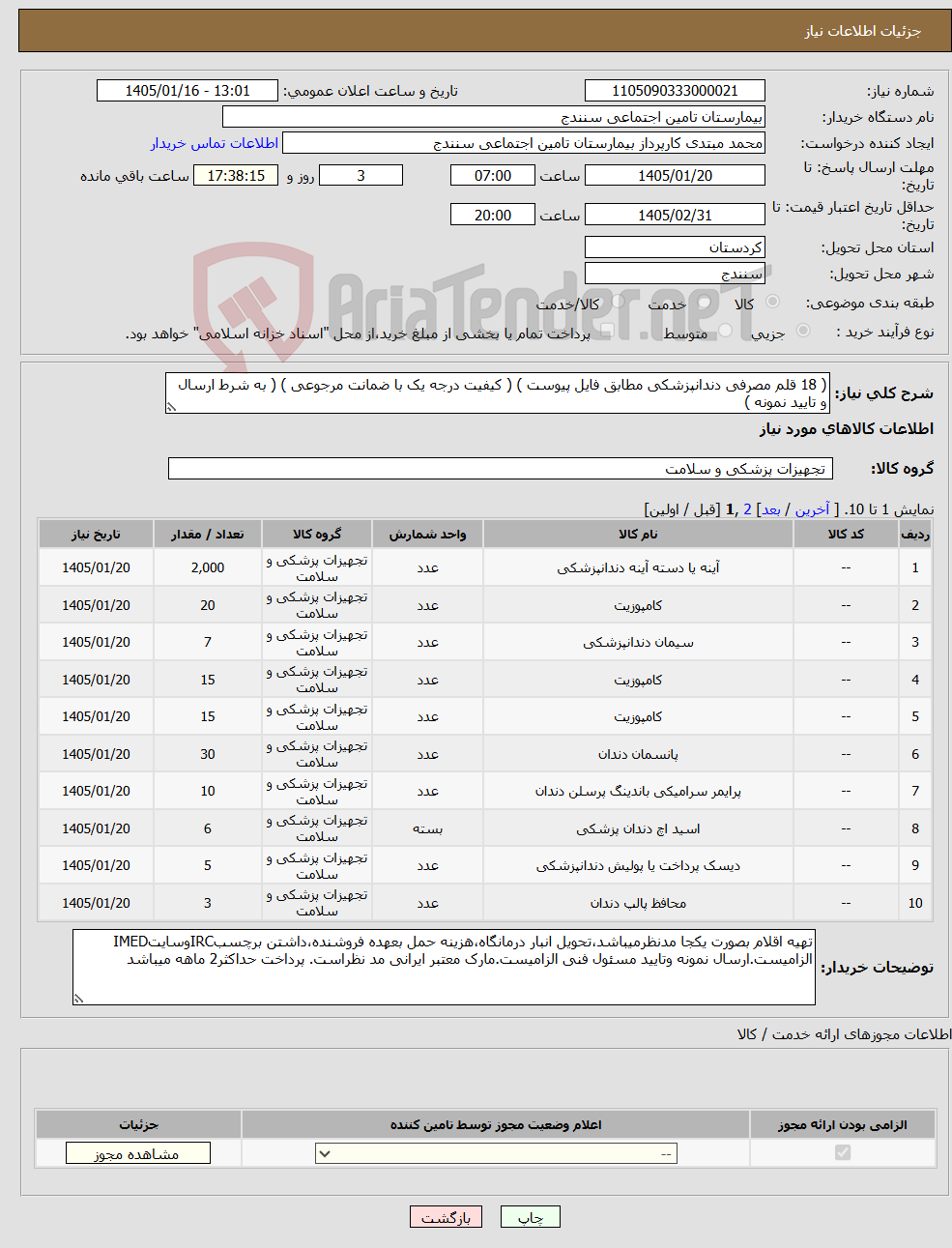 تصویر کوچک آگهی نیاز کالا-( 18 قلم مصرفی دندانپزشکی مطابق فایل پیوست ) ( کیفیت درجه یک با ضمانت مرجوعی ) ( به شرط ارسال و تایید نمونه ) 
