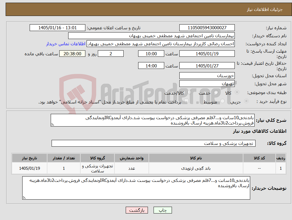 تصویر کوچک آگهی نیاز کالا-باندنخی10سانت و...7قلم مصرفی پزشکی درخواست پیوست شد.دارای آیمدوIRCونمایندگی فروش.پرداخت2تا3ماه.هزینه ارسال بافروشنده
