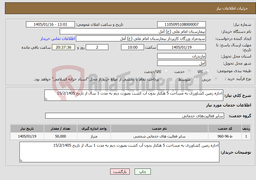 تصویر کوچک آگهی نیاز خدمات-اجاره زمین کشاورزی به مساحت 5 هکتار بدون آب کشت بصورت دیم به مدت 1 سال از تاریخ 15/2/1405