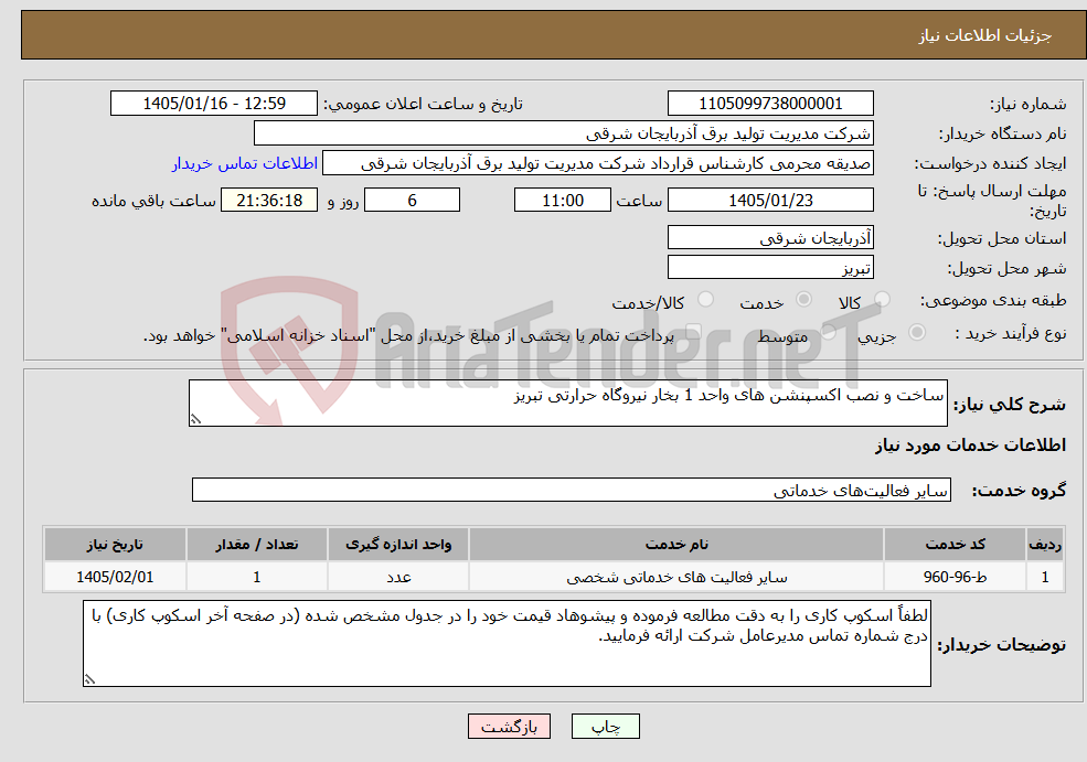 تصویر کوچک آگهی نیاز خدمات-ساخت و نصب اکسپنشن های واحد 1 بخار نیروگاه حرارتی تبریز