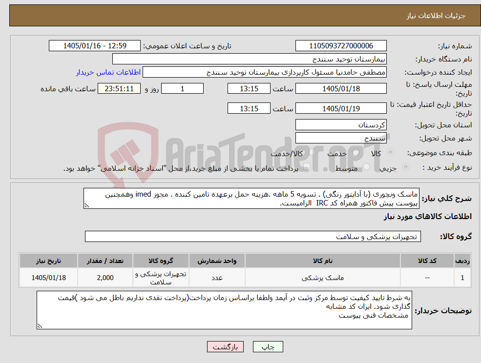 تصویر کوچک آگهی نیاز کالا-ماسک ونچوری (با آداپتور رنگی) . تسویه 5 ماهه .هزینه حمل برعهده تامین کننده . مجوز imed وهمچنین پیوست پیش فاکتور همراه کد IRC الزامیست. 