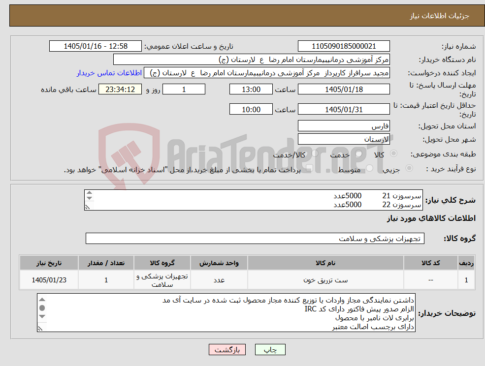 تصویر کوچک آگهی نیاز کالا-سرسوزن 21 5000عدد سرسوزن 22 5000عدد سوند نلاتون14 4000عدد ست خون 1200عدد