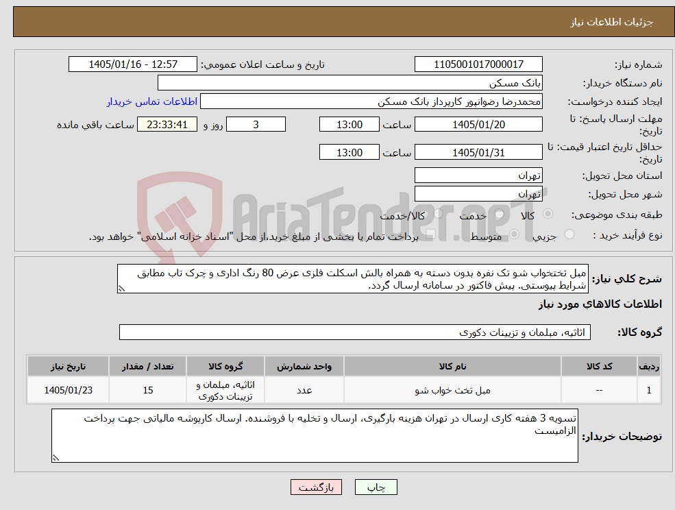 تصویر کوچک آگهی نیاز کالا-مبل تختخواب شو تک نفره بدون دسته به همراه بالش اسکلت فلزی عرض 80 رنگ اداری و چرک تاب مطابق شرایط پیوستی. پیش فاکتور در سامانه ارسال گردد.