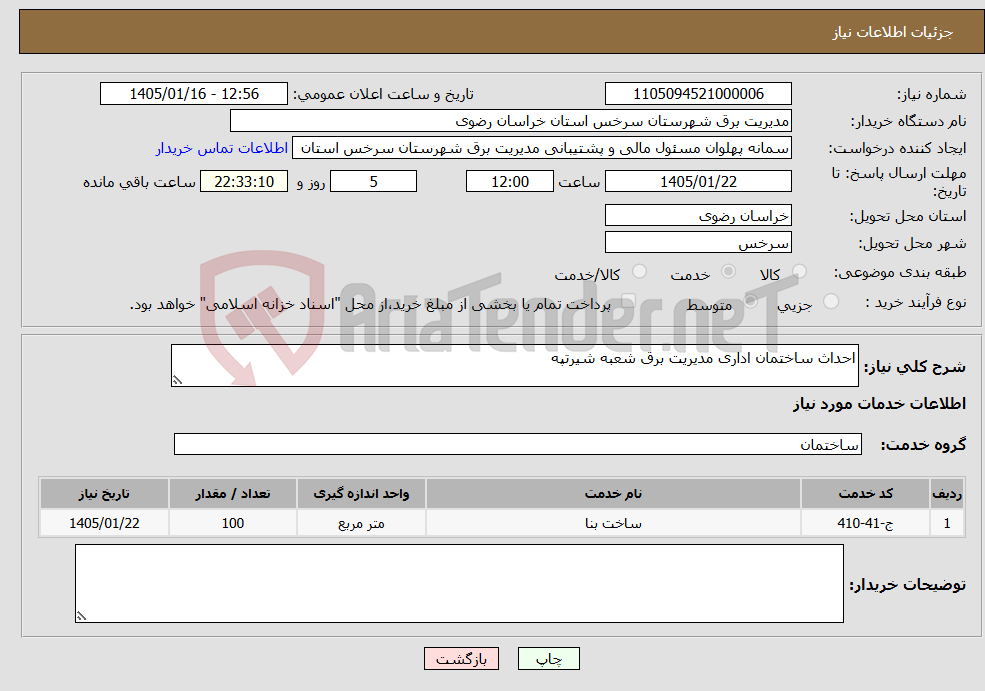 تصویر کوچک آگهی نیاز خدمات-احداث ساختمان اداری مدیریت برق شعبه شیرتپه