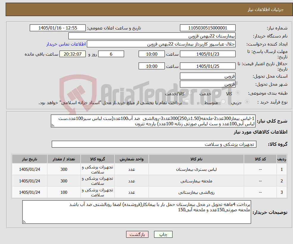 تصویر کوچک آگهی نیاز کالا-1-لباس بیمار300عدد2-ملحفه(1.50در250)300عدد3-روبالشی ضد آب100عدد(ست لباس سبز100عدد،ست لباس آبی100عدد و ست لباس صورتی زنانه 100عدد) پارچه تترون