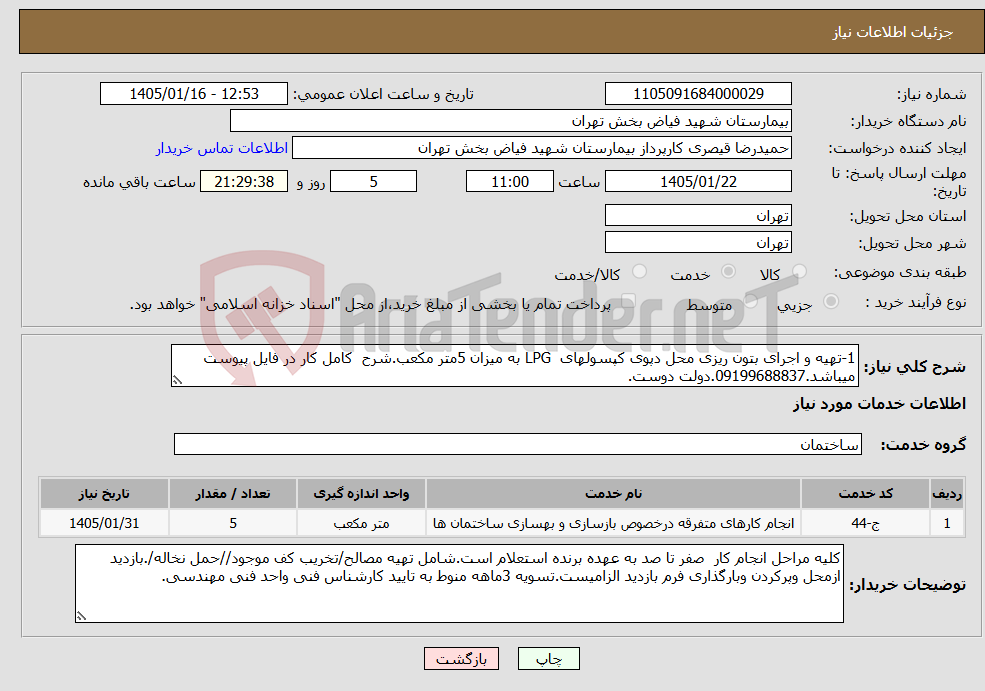 تصویر کوچک آگهی نیاز خدمات-1-تهیه و اجرای بتون ریزی محل دپوی کپسولهای LPG به میزان 5متر مکعب.شرح کامل کار در فایل پیوست میباشد.09199688837.دولت دوست.