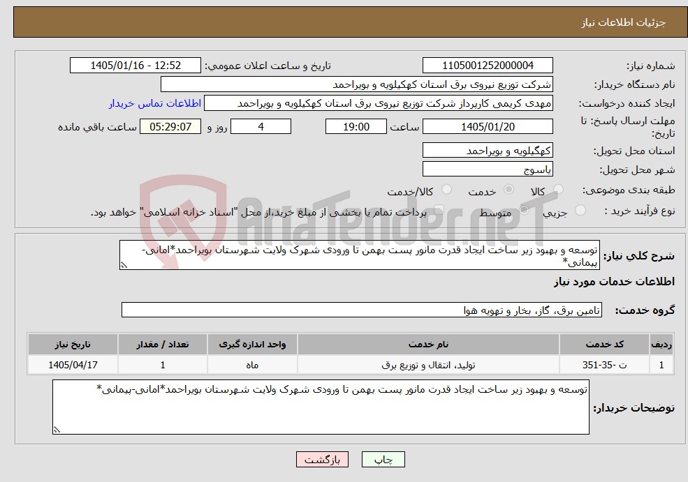 تصویر کوچک آگهی نیاز خدمات-توسعه و بهبود زیر ساخت ایجاد قدرت مانور پست بهمن تا ورودی شهرک ولایت شهرستان بویراحمد*امانی-پیمانی*