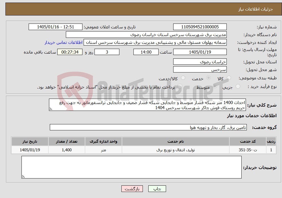تصویر کوچک آگهی نیاز خدمات-احداث 1400 متر شبکه فشار متوسط و جابجایی شبکه فشار ضعیف و جابجایی ترانسفورماتور به جهت رفع حریم روستای قوش چاکر شهرستان سرخس 1404