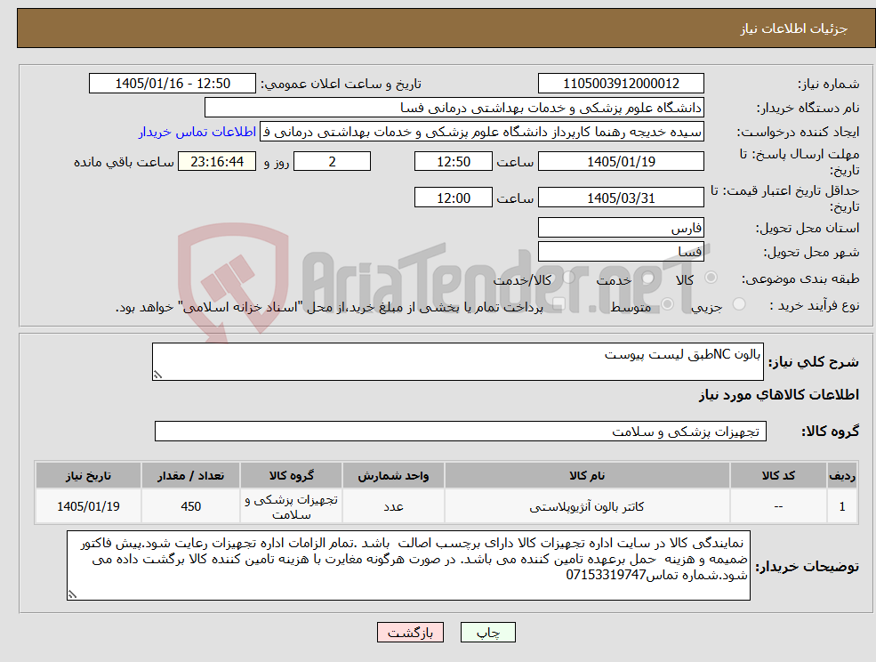 تصویر کوچک آگهی نیاز کالا-بالون NCطبق لیست پیوست