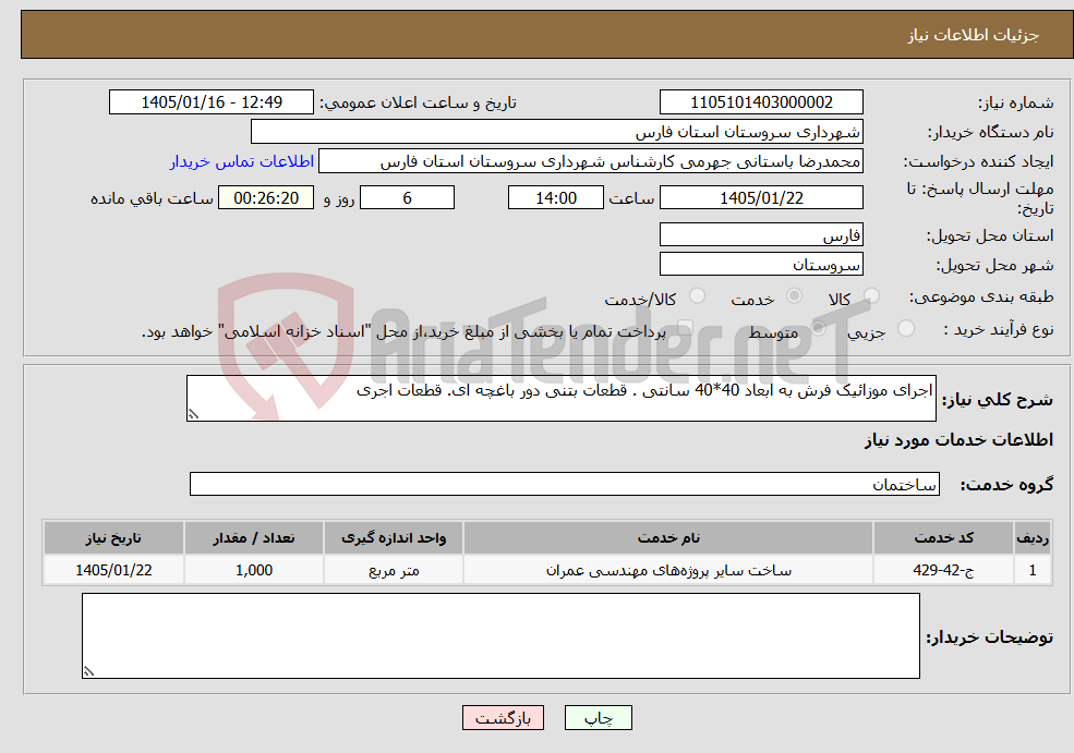 تصویر کوچک آگهی نیاز خدمات-اجرای موزائیک فرش به ابعاد 40*40 سانتی . قطعات بتنی دور باغچه ای. قطعات اجری