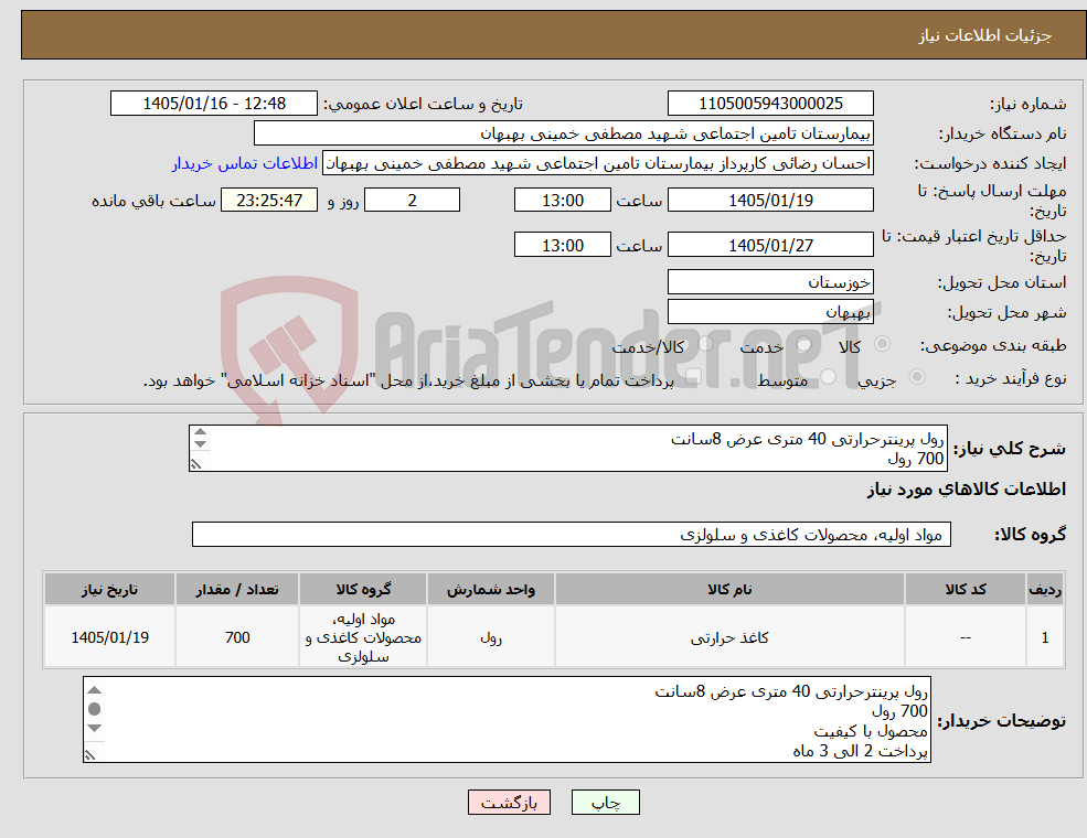 تصویر کوچک آگهی نیاز کالا-رول پرینترحرارتی 40 متری عرض 8سانت 700 رول محصول با کیفیت پرداخت 2 الی 3 ماه هزینه ارسال تا درب انباربیمارستان با فروشنده