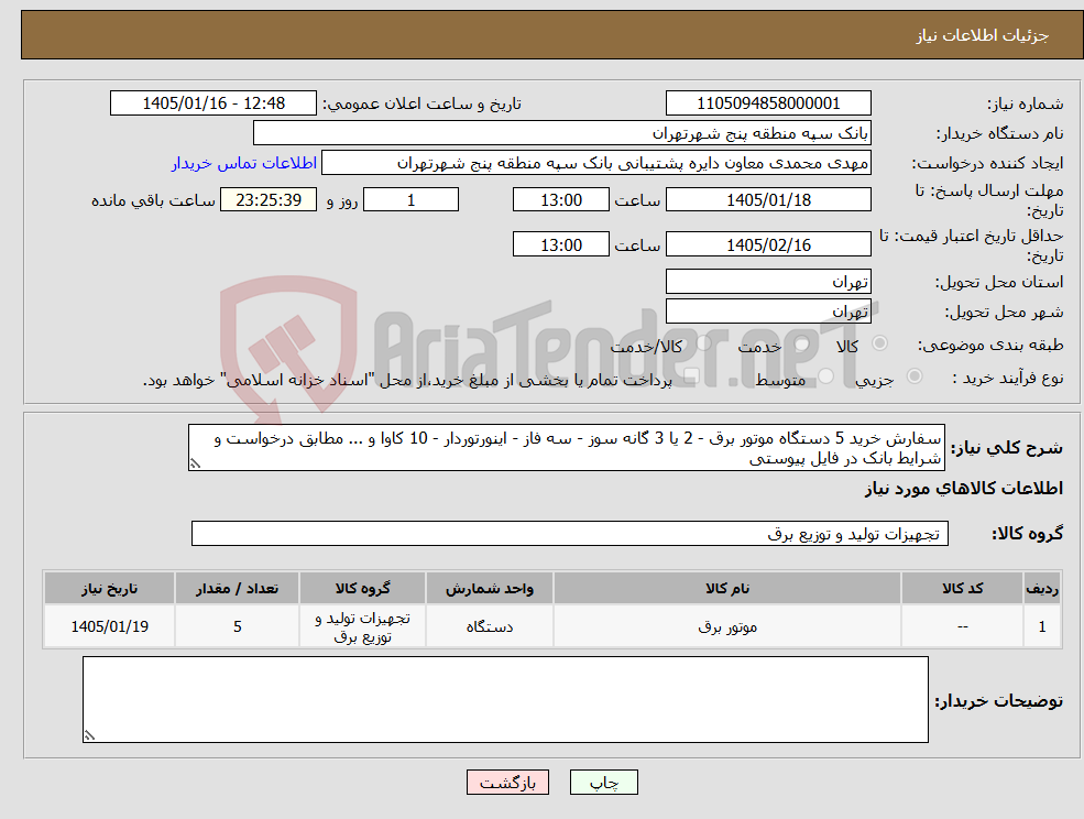 تصویر کوچک آگهی نیاز کالا-سفارش خرید 5 دستگاه موتور برق - 2 یا 3 گانه سوز - سه فاز - اینورتوردار - 10 کاوا و ... مطابق درخواست و شرایط بانک در فایل پیوستی