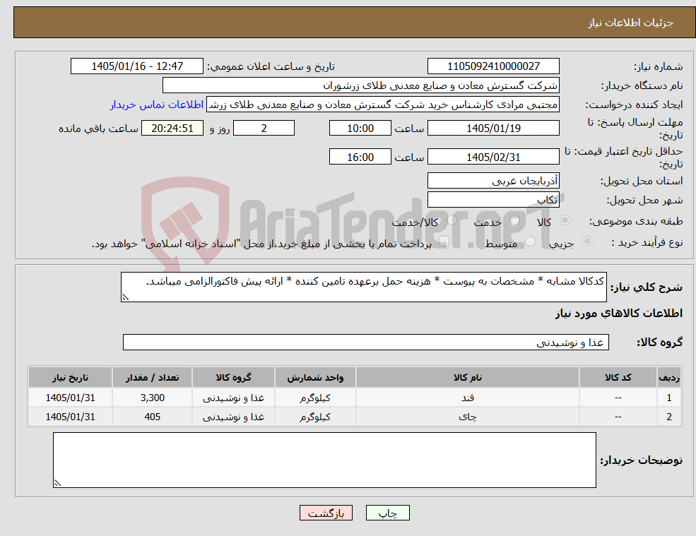 تصویر کوچک آگهی نیاز کالا-کدکالا مشابه * مشخصات به پیوست * هزینه حمل برعهده تامین کننده * ارائه پیش فاکتورالزامی میباشد.
