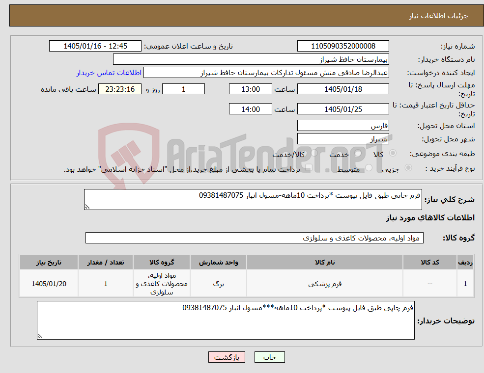 تصویر کوچک آگهی نیاز کالا-فرم چاپی طبق فایل پیوست *پرداخت 10ماهه-مسول انبار 09381487075