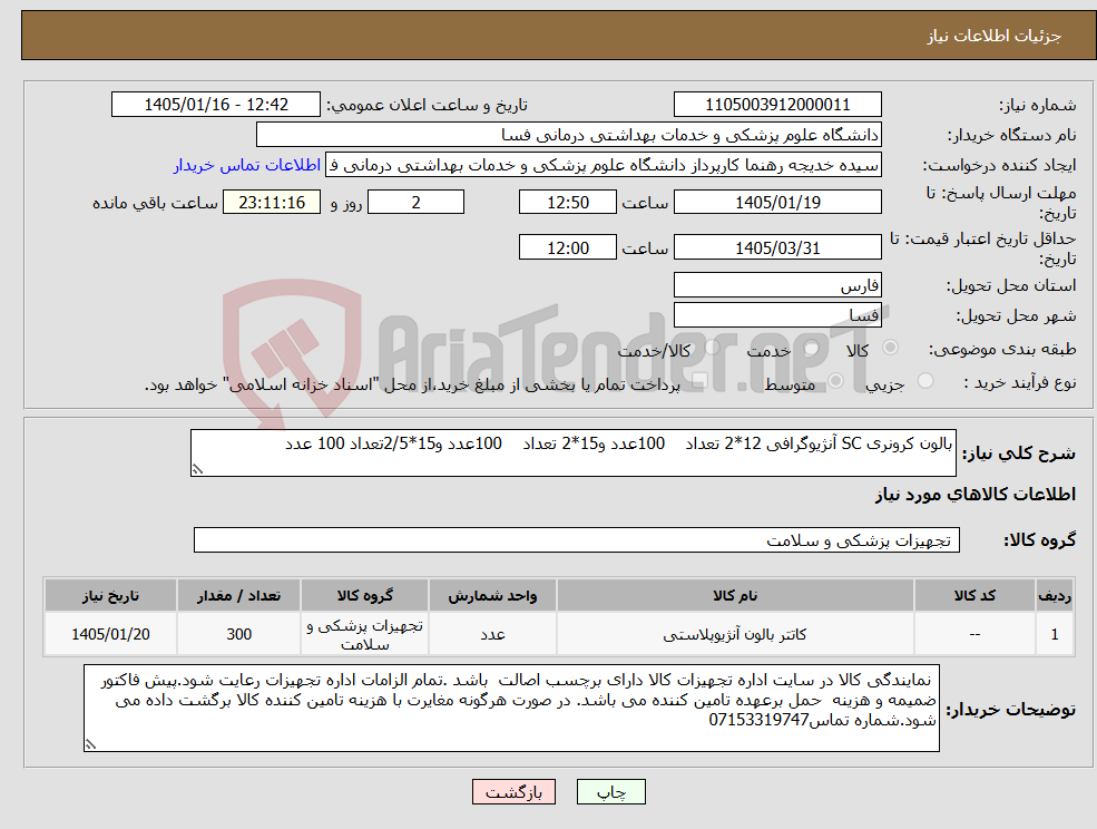 تصویر کوچک آگهی نیاز کالا-بالون کرونری SC آنژیوگرافی 12*2 تعداد 100عدد و15*2 تعداد 100عدد و15*2/5تعداد 100 عدد