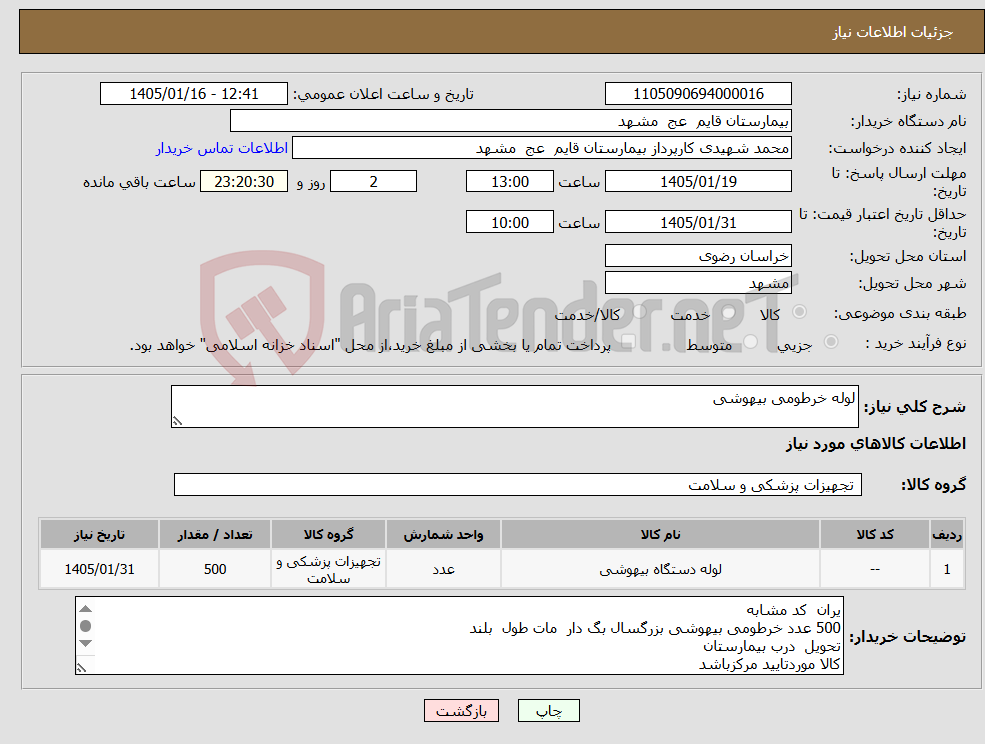 تصویر کوچک آگهی نیاز کالا-لوله خرطومی بیهوشی