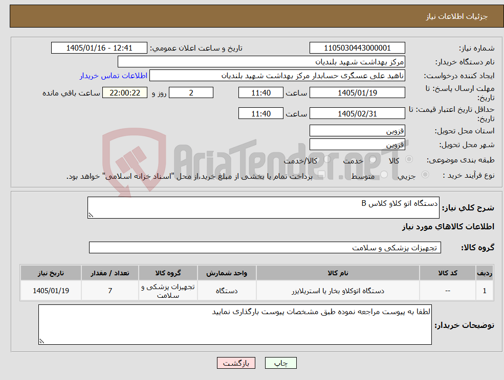 تصویر کوچک آگهی نیاز کالا-دستگاه اتو کلاو کلاس B