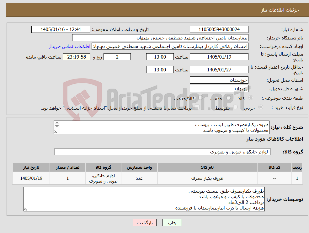 تصویر کوچک آگهی نیاز کالا-ظروف یکبارمصرف طبق لیست پیوست محصولات با کیفیت و مرغوب باشد پرداخت 2 الی3ماه هزینه ارسال تا درب انباربیمارستان با فروشنده