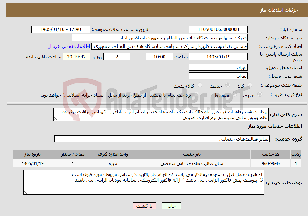 تصویر کوچک آگهی نیاز خدمات-پرداخت فقط رفاهیات فروردین ماه 1405بابت یک ماه تعداد 75نفر انجام امر حفاظتی .نگهبانی مراقبت برقراری نظم وبروزرسانی سیستم نرم افزاری امنیتی 