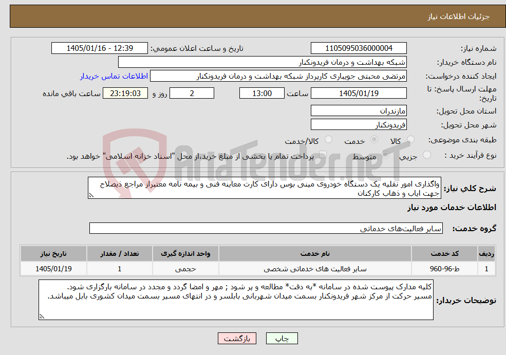 تصویر کوچک آگهی نیاز خدمات-واگذاری امور نقلیه یک دستگاه خودروی مینی بوس دارای کارت معاینه فنی و بیمه نامه معتبراز مراجع ذیصلاح جهت ایاب و ذهاب کارکنان 