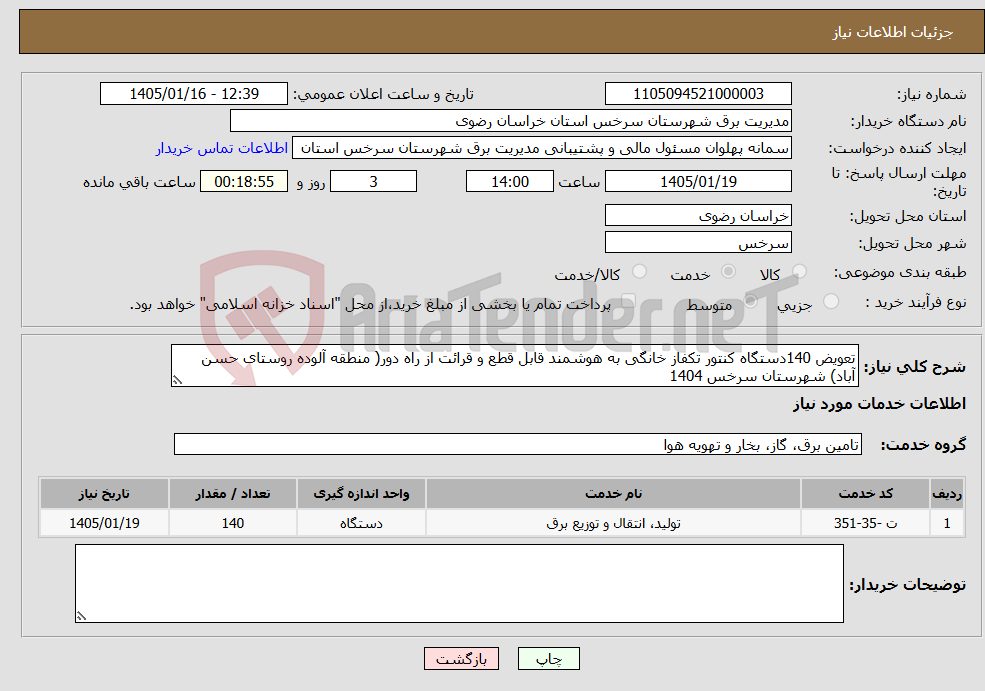 تصویر کوچک آگهی نیاز خدمات-تعویض 140دستگاه کنتور تکفاز خانگی به هوشمند قابل قطع و قرائت از راه دور( منطقه آلوده روستای حسن آباد) شهرستان سرخس 1404