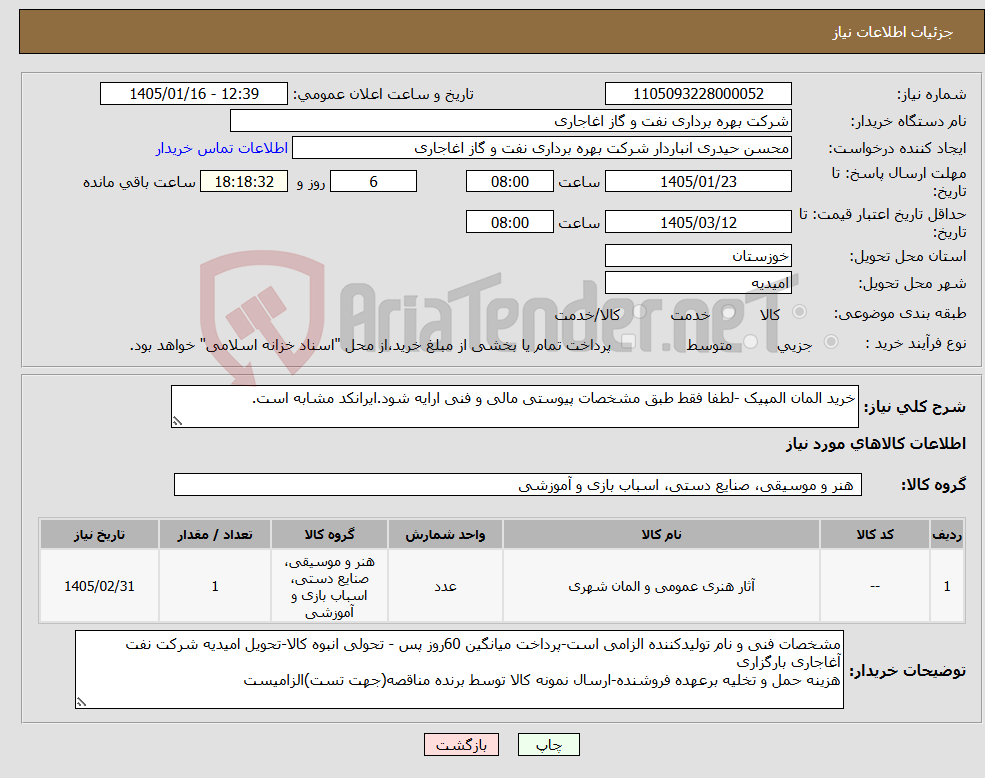 تصویر کوچک آگهی نیاز کالا-خرید المان المپیک -لطفا فقط طبق مشخصات پیوستی مالی و فنی ارایه شود.ایرانکد مشابه است.